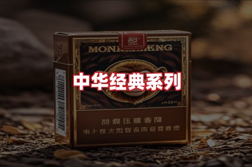 中华香烟